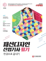 패션디자인 산업기사 필기 한권으로 끝내기(2018)